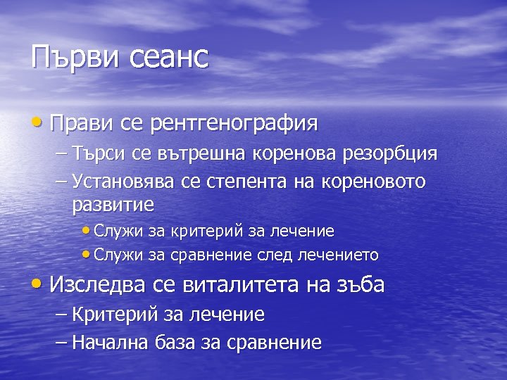 Първи сеанс • Прави се рентгенография – Търси се вътрешна коренова резорбция – Установява
