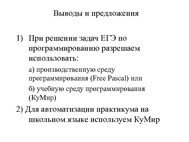 Выводы и предложения 1) При решении задач ЕГЭ по программированию разрешаем использовать: а) производственную