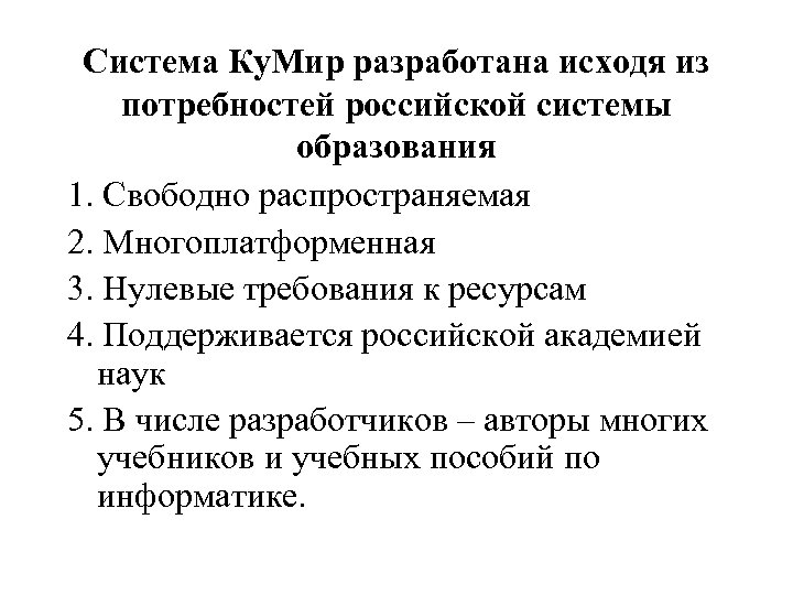 Система Ку. Мир разработана исходя из потребностей российской системы образования 1. Свободно распространяемая 2.