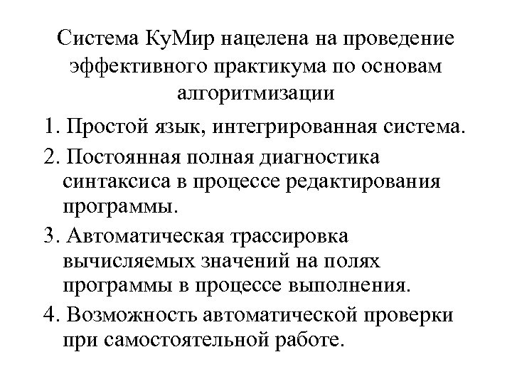 Система Ку. Мир нацелена на проведение эффективного практикума по основам алгоритмизации 1. Простой язык,
