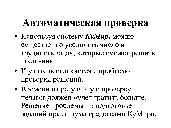 Автоматическая проверка • Используя систему Ку. Мир, можно существенно увеличить число и трудность задач,