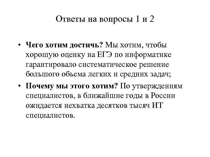 Ответы на вопросы 1 и 2 • Чего хотим достичь? Мы хотим, чтобы хорошую