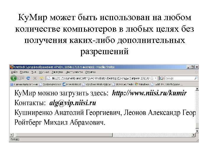 Ку. Мир может быть использован на любом количестве компьютеров в любых целях без получения