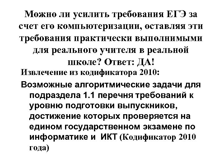 Можно ли усилить требования ЕГЭ за счет его компьютеризации, оставляя эти требования практически выполнимыми