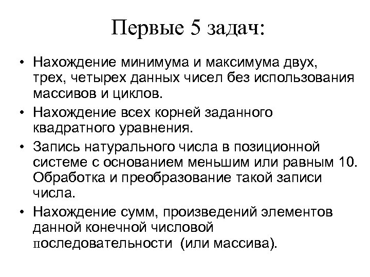 Первые 5 задач: • Нахождение минимума и максимума двух, трех, четырех данных чисел без