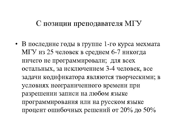 С позиции преподавателя МГУ • В последние годы в группе 1 -го курса мехмата