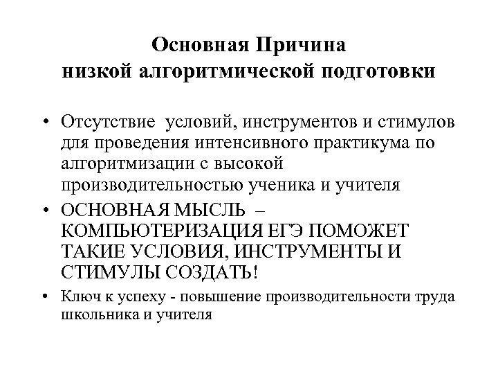 Основная Причина низкой алгоритмической подготовки • Отсутствие условий, инструментов и стимулов для проведения интенсивного