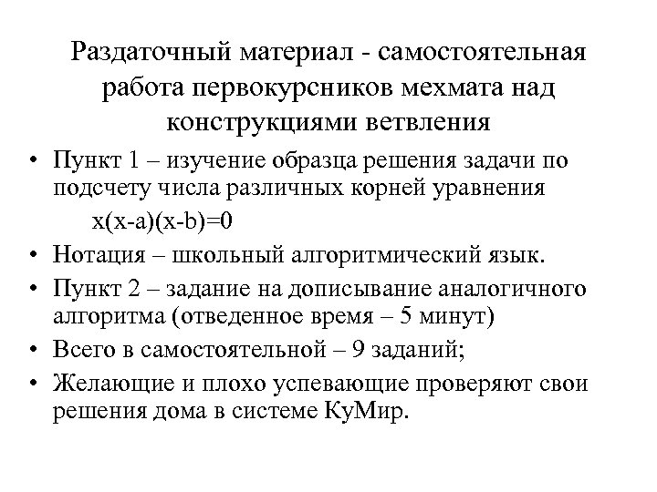 Раздаточный материал - самостоятельная работа первокурсников мехмата над конструкциями ветвления • Пункт 1 –