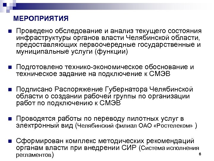 МЕРОПРИЯТИЯ n Проведено обследование и анализ текущего состояния инфраструктуры органов власти Челябинской области, предоставляющих