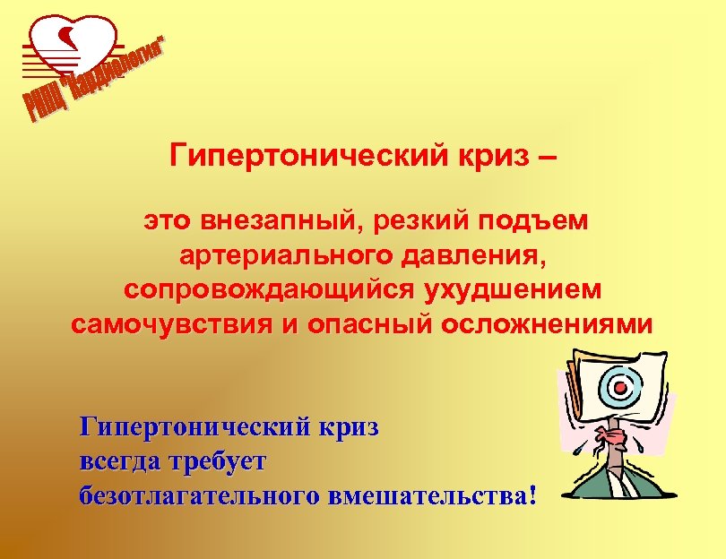 Гипертонический криз – это внезапный, резкий подъем артериального давления, сопровождающийся ухудшением самочувствия и опасный