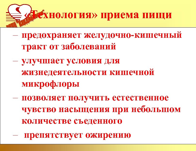  «Технология» приема пищи – предохраняет желудочно-кишечный тракт от заболеваний – улучшает условия для