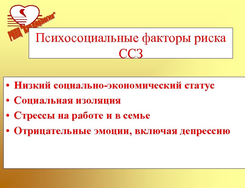 Психосоциальные факторы риска ССЗ • • Низкий социально-экономический статус Социальная изоляция Стрессы на работе