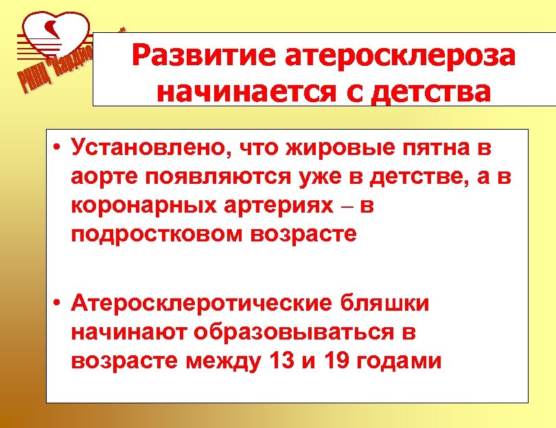 Развитие атеросклероза начинается с детства • Установлено, что жировые пятна в аорте появляются уже