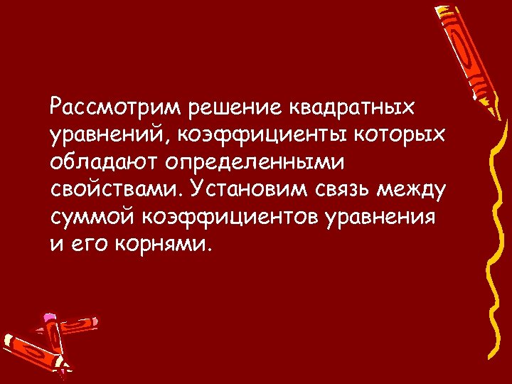Рассмотрим решение квадратных уравнений, коэффициенты которых обладают определенными свойствами. Установим связь между суммой коэффициентов