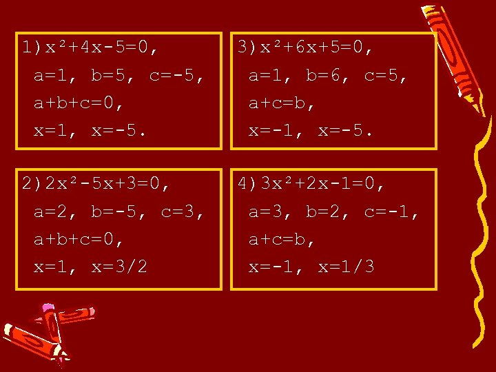1)х²+4 х-5=0, а=1, b=5, с=-5, а+b+c=0, x=1, x=-5. 3)х²+6 х+5=0, а=1, b=6, с=5, а+c=b,