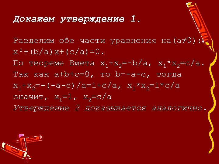 Докажем утверждение 1. Разделим обе части уравнения на(a≠ 0): x²+(b/a)х+(c/a)=0. По теореме Виета х1+х2=-b/a,