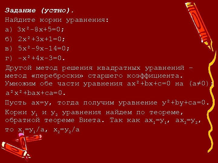 Задание (устно). Найдите корни уравнения: а) 3 х²-8 x+5=0; б) 2 х²+3 х+1=0; в)