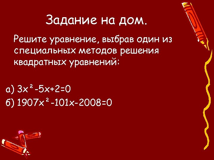 Задание на дом. Решите уравнение, выбрав один из специальных методов решения квадратных уравнений: а)