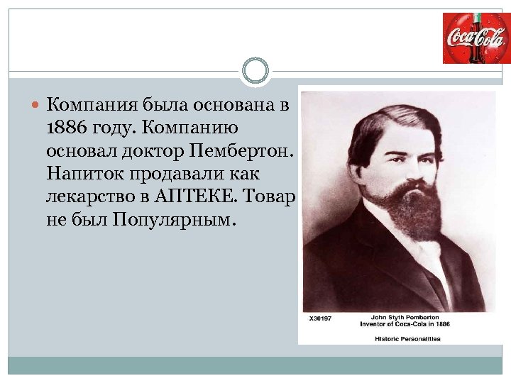  Компания была основана в 1886 году. Компанию основал доктор Пембертон. Напиток продавали как