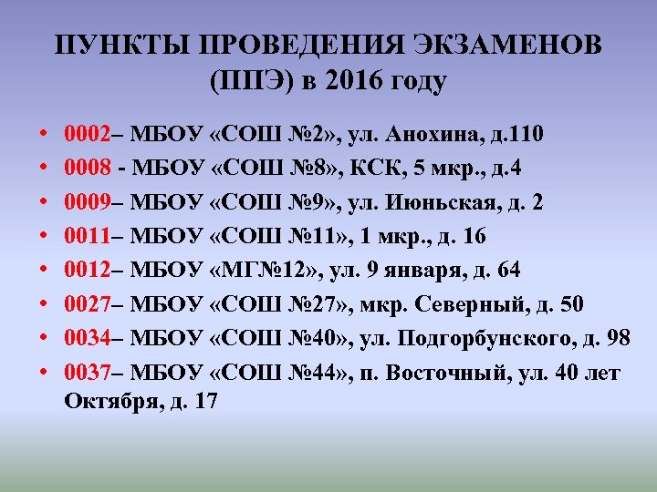 ПУНКТЫ ПРОВЕДЕНИЯ ЭКЗАМЕНОВ (ППЭ) в 2016 году • • 0002– МБОУ «СОШ № 2»