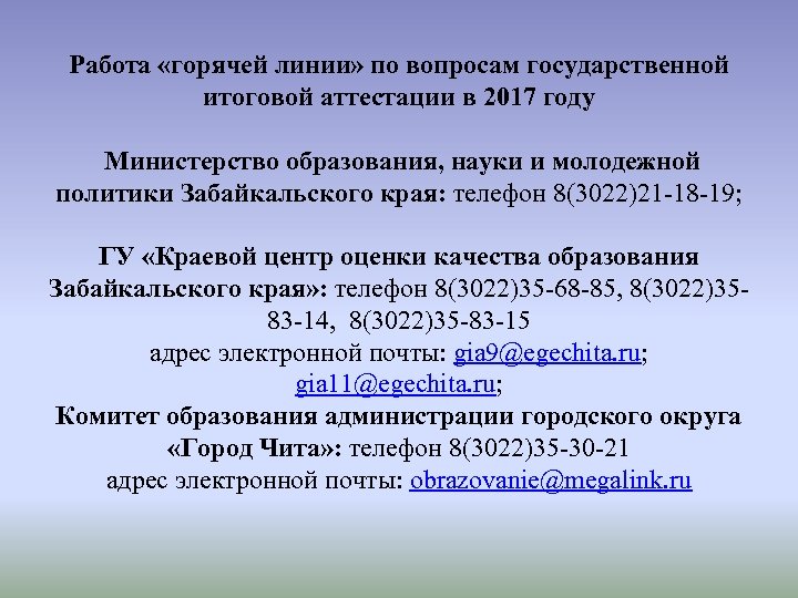Работа «горячей линии» по вопросам государственной итоговой аттестации в 2017 году Министерство образования, науки