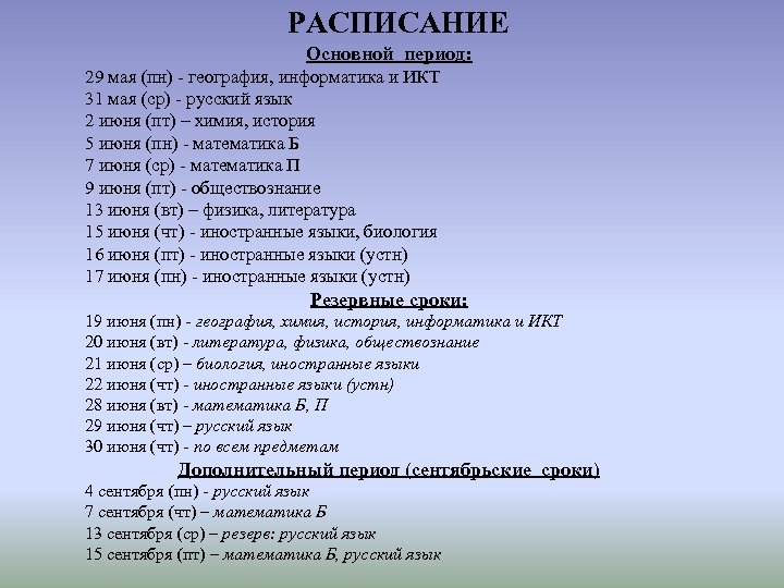 РАСПИСАНИЕ Основной период: 29 мая (пн) - география, информатика и ИКТ 31 мая (ср)