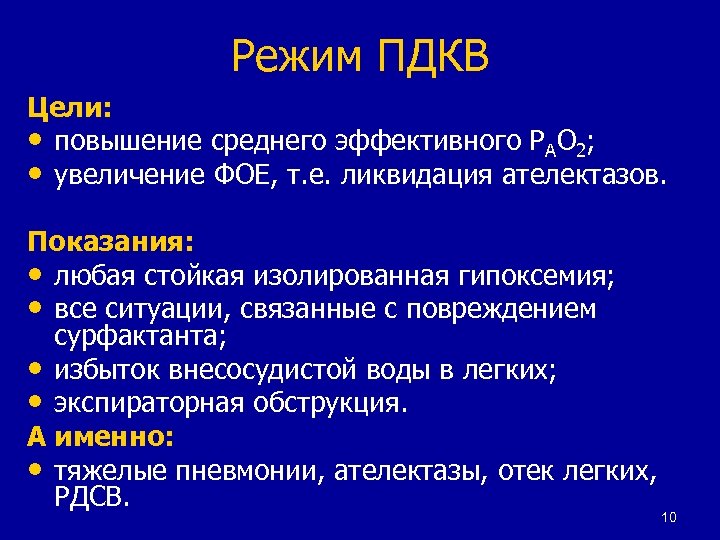 Режим ПДКВ Цели: • повышение среднего эффективного РАО 2; • увеличение ФОЕ, т. е.
