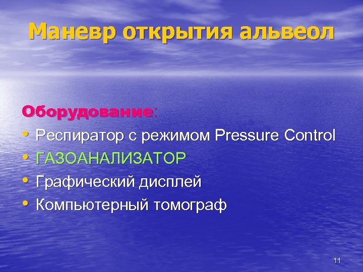 Маневр открытия альвеол Оборудование: • Респиратор с режимом Pressure Control • ГАЗОАНАЛИЗАТОР • Графический