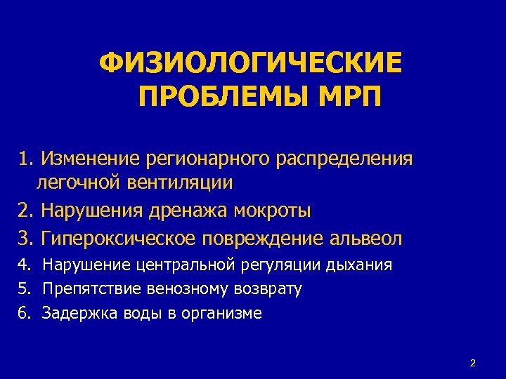 ФИЗИОЛОГИЧЕСКИЕ ПРОБЛЕМЫ МРП 1. Изменение регионарного распределения легочной вентиляции 2. Нарушения дренажа мокроты 3.