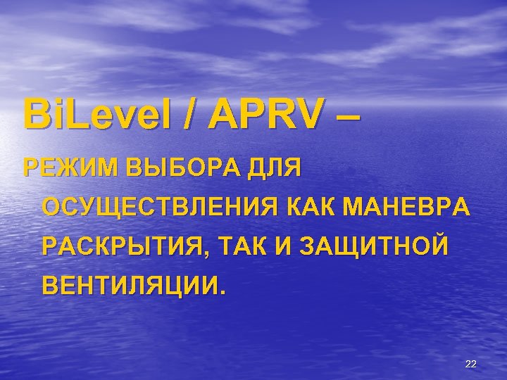 Bi. Level / APRV – РЕЖИМ ВЫБОРА ДЛЯ ОСУЩЕСТВЛЕНИЯ КАК МАНЕВРА РАСКРЫТИЯ, ТАК И
