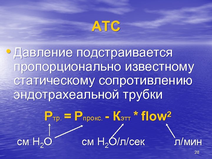 ATC • Давление подстраивается пропорционально известному статическому сопротивлению эндотрахеальной трубки Pтр. = Pпрокс. -