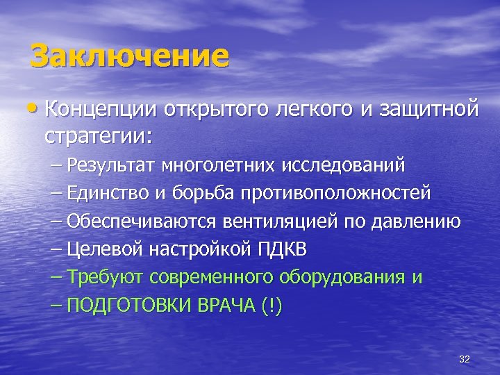 Заключение • Концепции открытого легкого и защитной стратегии: – Результат многолетних исследований – Единство