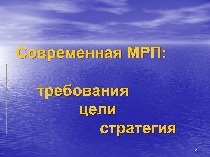 Современная МРП: требования цели стратегия 4 