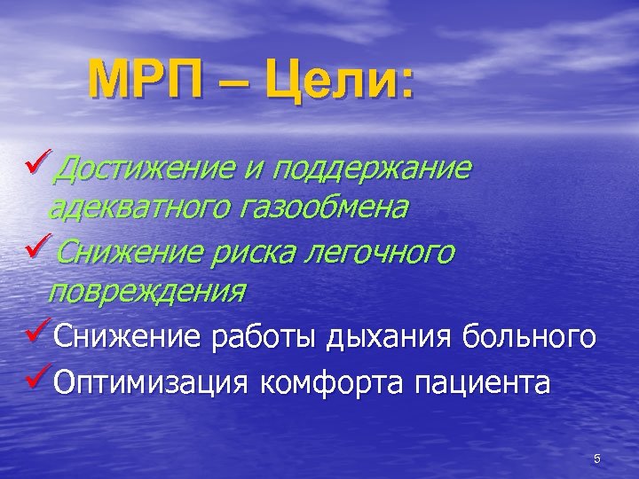 МРП – Цели: üДостижение и поддержание адекватного газообмена üСнижение риска легочного повреждения üСнижение работы