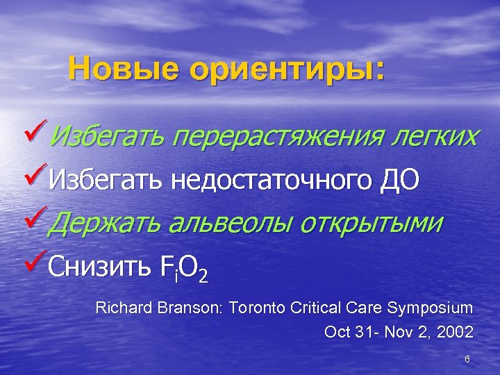 Новые ориентиры: üИзбегать перерастяжения легких üИзбегать недостаточного ДО üДержать альвеолы открытыми üСнизить Fi. O