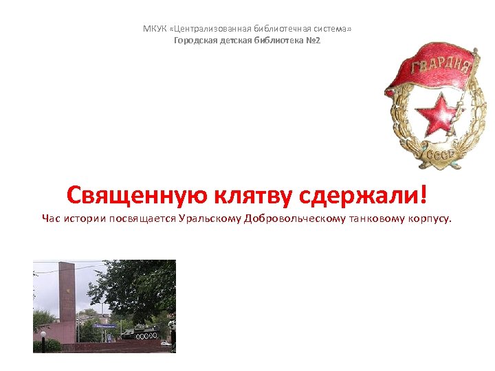 МКУК «Централизованная библиотечная система» Городская детская библиотека № 2 Священную клятву сдержали! Час истории