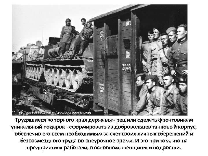 http: //waralbum. ru/wp-content/uploads/2012/09/img 590. jpg Трудящиеся «опорного края державы» решили сделать фронтовикам уникальный подарок