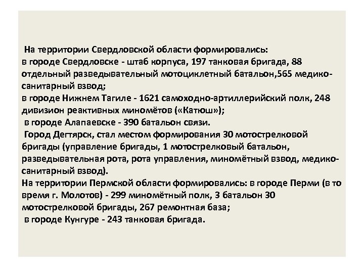 На территории Свердловской области формировались: в городе Свердловске - штаб корпуса, 197 танковая бригада,