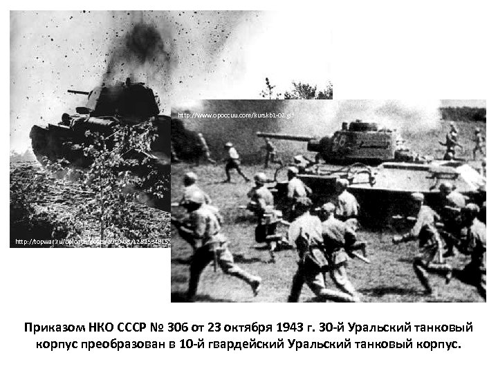http: //www. opoccuu. com/kurskb 1 -02. gif http: //topwar. ru/uploads/posts/2010 -08/1282534815_8295 -20. jpg Приказом