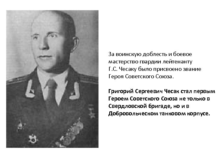 За воинскую доблесть и боевое мастерство гвардии лейтенанту Г. С. Чесаку было присвоено звание