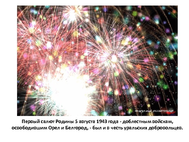 httpgifart. at. ua_ph 12258733613. gif Первый салют Родины 5 августа 1943 года - доблестным