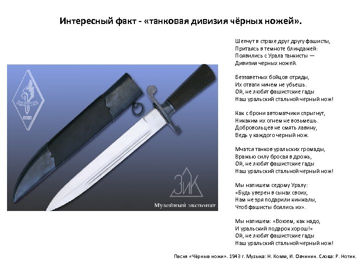 Интересный факт - «танковая дивизия чёрных ножей» . Шепчут в страхе другу фашисты, Притаясь