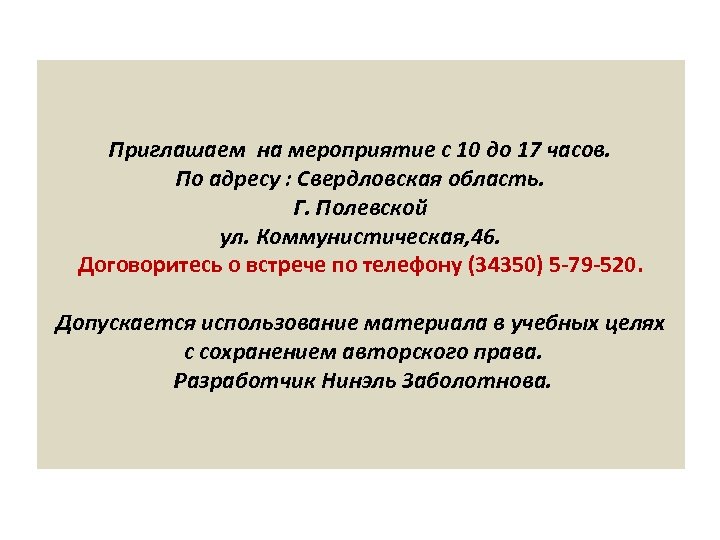 Приглашаем на мероприятие с 10 до 17 часов. По адресу : Свердловская область. Г.