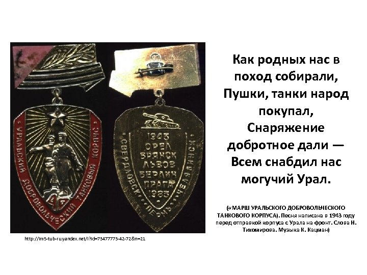 Как родных нас в поход собирали, Пушки, танки народ покупал, Снаряжение добротное дали —