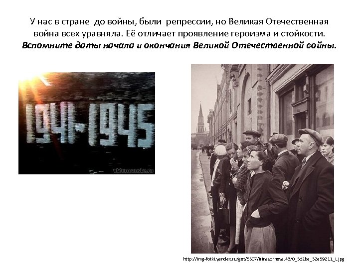 У нас в стране до войны, были репрессии, но Великая Отечественная война всех уравняла.