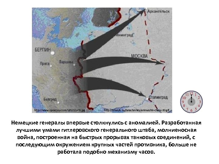 http: //www. opoccuu. com/181211 -03. jpg http: //smayls. ru/data/smiles/animashki-chasy-30. gif Немецкие генералы впервые столкнулись