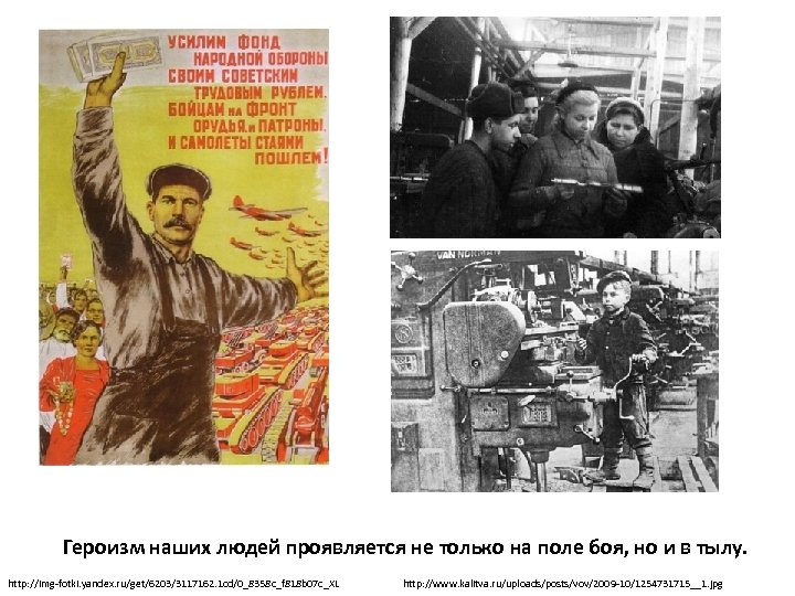 Героизм наших людей проявляется не только на поле боя, но и в тылу. http: