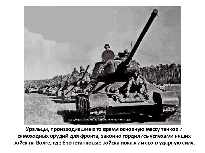 http: //img. aucland. ru/market-photos/346/NHPXi. U. jpg Уральцы, производившие в то время основную массу танков