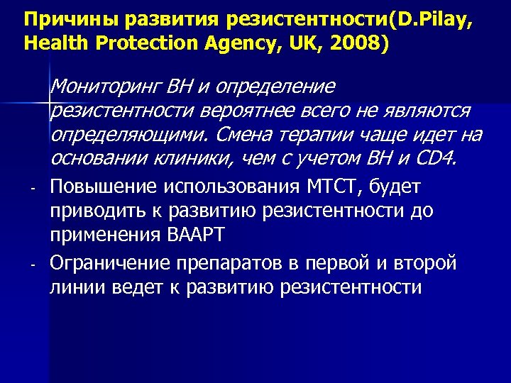 Причины развития резистентности(D. Pilay, Health Protection Agency, UK, 2008) Мониторинг ВН и определение резистентности