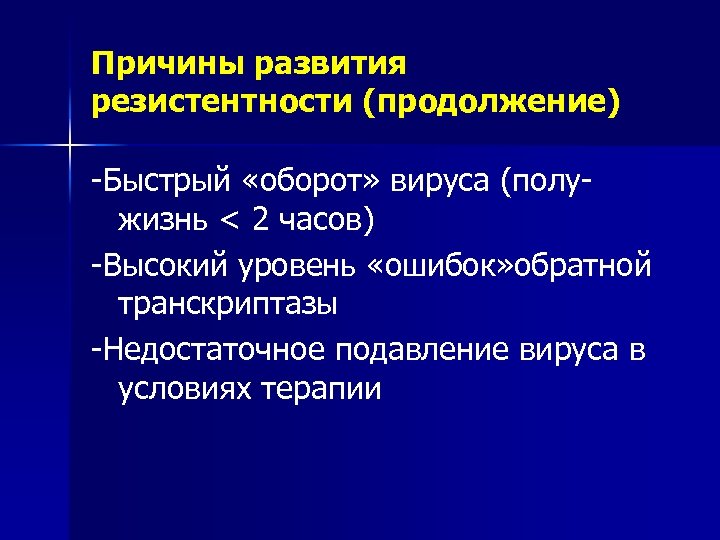 Причины развития резистентности (продолжение) -Быстрый «оборот» вируса (полужизнь < 2 часов) -Высокий уровень «ошибок»
